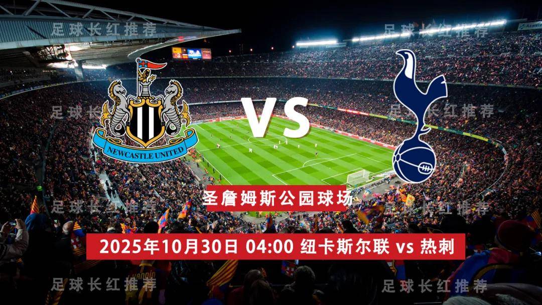 3连胜 英联杯 10月30日 纽卡斯尔联 vs 热刺